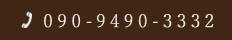 090-9490-3332
