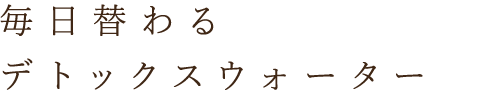 毎日替わるデトックスウォーター