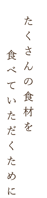 たくさんの食材を食べていただくために