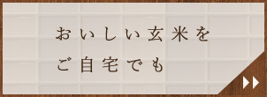 おいしい玄米をご自宅でも