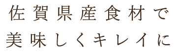 美味しくキレイに