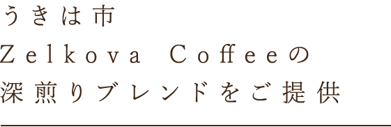 深煎りブレンドをご提供