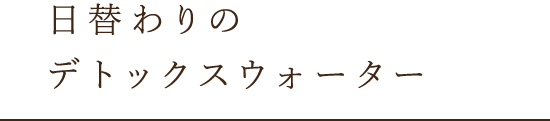 デトックスウォーター