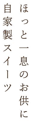 自家製スイーツ