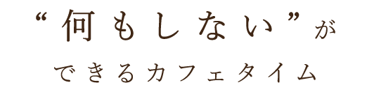 何もしない