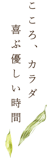 こころ、カラダ喜ぶ優しい時間