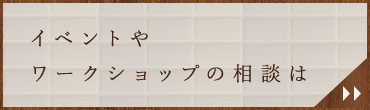 イベントやワークショップの相談は