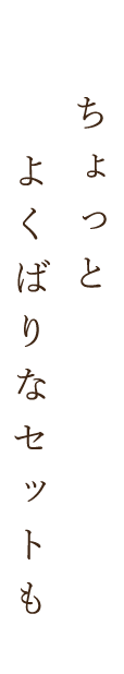 ちょっとよくばりなセットも