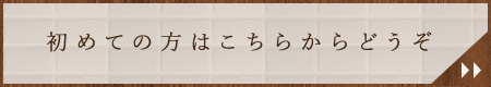 初めての方はこちらからどうぞ