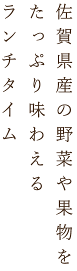 たっぷり味わえるランチタイム