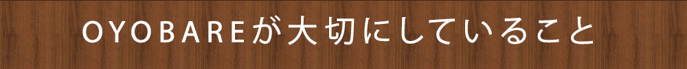 OYOBAREが大切にしていること