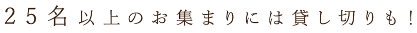 20名以上のお集まりには貸し切りも