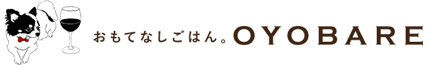 おもてなしごはん。OYOBARE