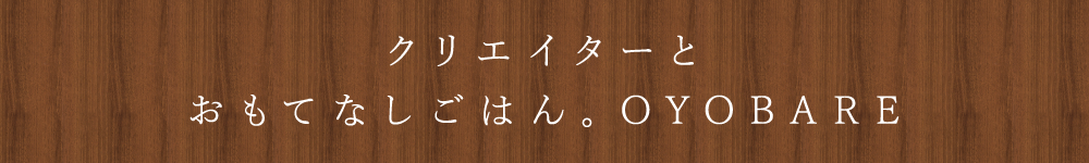 おもてなしごはん。OYOBARE