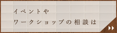 イベントやワークショップの相談は