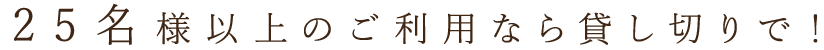 20名様以上のご利用なら貸し切りで