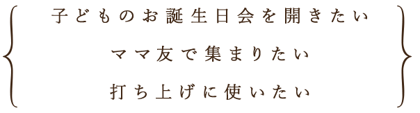 子どものお誕生日会を開きたい