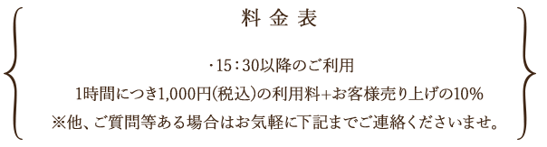 料金表