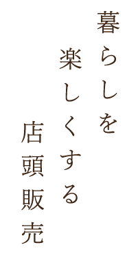 暮らしを楽しくする店頭販売