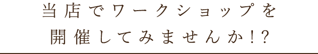 開催してみませんか