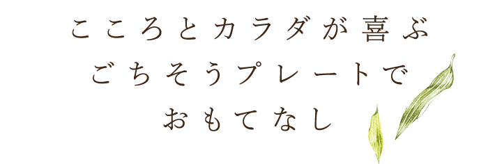 ごちそうプレートでおもてなし