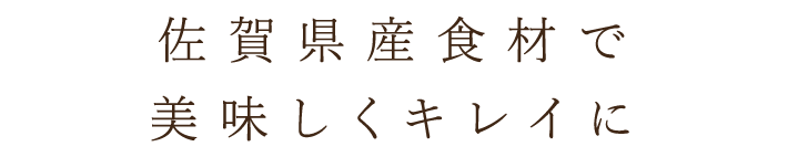 美味しくキレイに