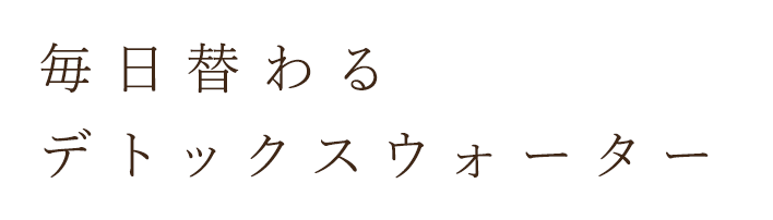 毎日替わるデトックスウォーター