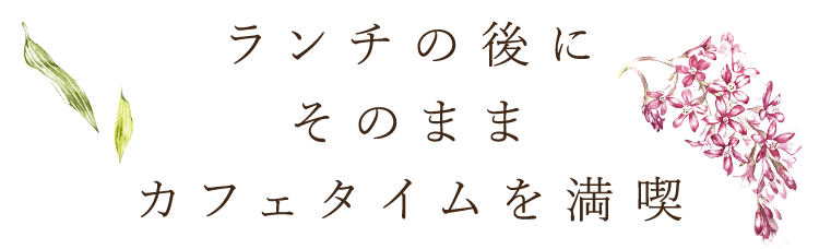 そのままカフェタイムを満喫