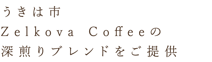 深煎りブレンドをご提供