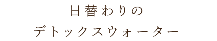 デトックスウォーター