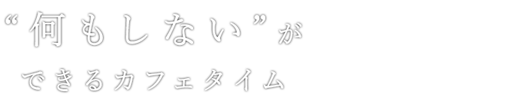 何もしない