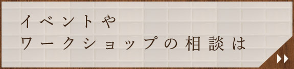 イベントやワークショップの相談は