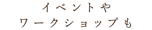 イベントやワークショップも