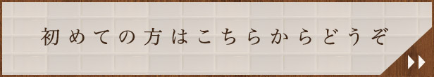 初めての方はこちらからどうぞ