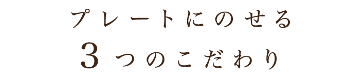 プレートにのせる3つのこだわり