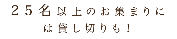 20名以上のお集まりには貸し切りも