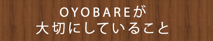 OYOBAREが大切にしていること