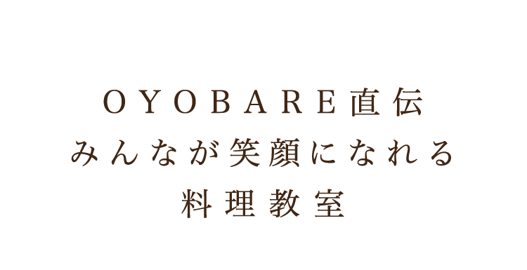 OYOBARE直伝