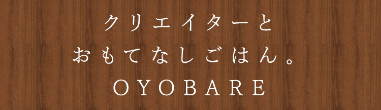 おもてなしごはん。OYOBARE