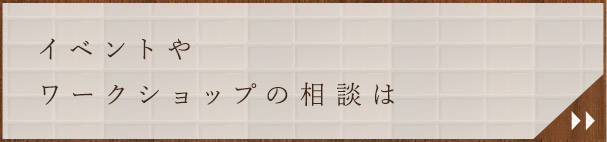 イベントやワークショップの相談は