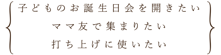 子どものお誕生日会を開きたい