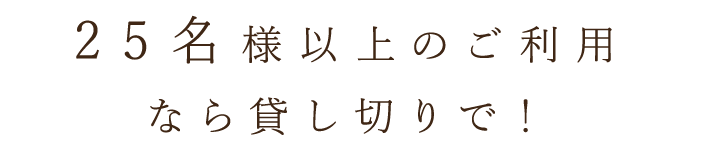 20名様以上のご利用なら貸し切りで