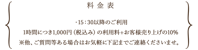 料金表